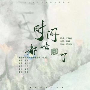 时间都去哪了【MIX666】