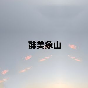 醉美象山（伴奏）