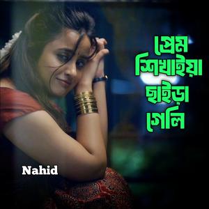 প্রেম শিখাইয়া ছাইড়া গেলি