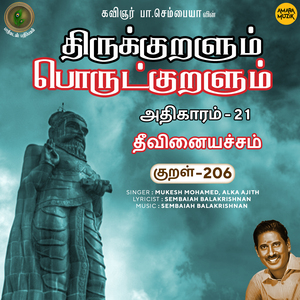 Athikaram-21 - Theevinaiyachcham Kural 206 (From "Thirukkuralum Porutkuralum")