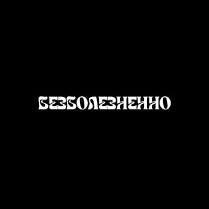 Безболезненно