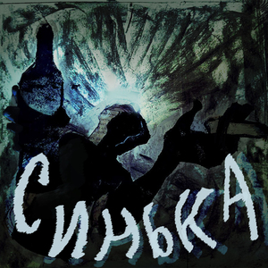 Синька