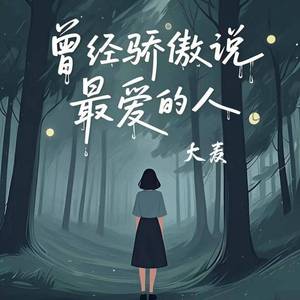 曾经骄傲说最爱的人