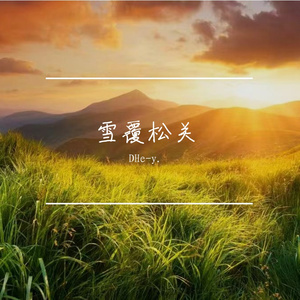 豪情震山河