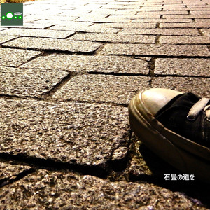 石畳の道を (feat. 知声)
