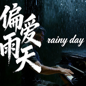 偏爱雨天 - 许夏