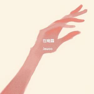 在晚霞-Jawoo
