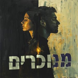 מנוכרים