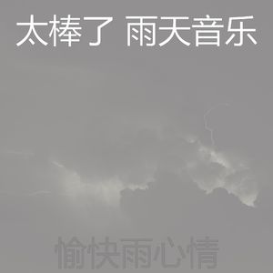 有趣雨情怀
