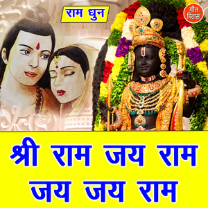 Shri Ram Jai Ram Jai Jai Ram