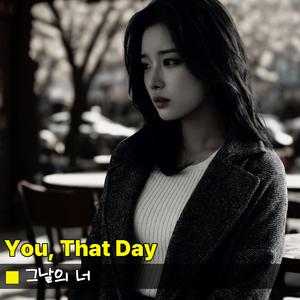 그날의 너