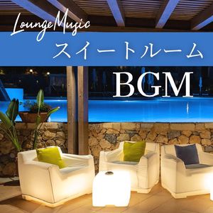 ラウンジパーティー