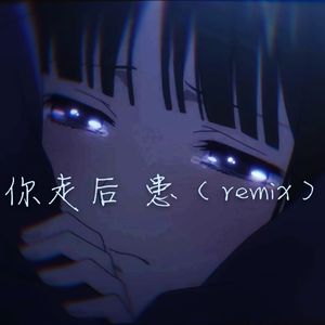 姜云升-患REMIX（马里奥不吃蘑菇 remix）