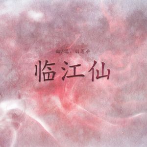 临江仙