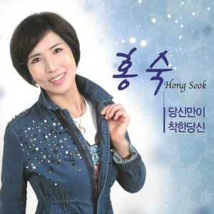 당신만이