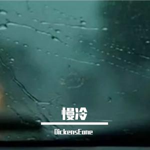 慢冷（DickensEone 2k24 Mix）