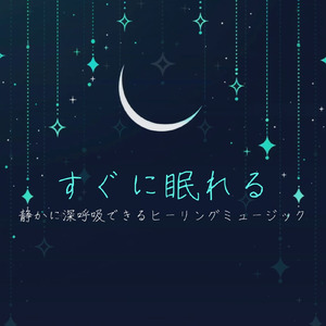 安眠へと誘うソルフェジオ音波のリラックスBGM