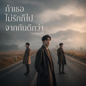 ถ้าเธอไม่รักก็ไปจากกันดีกว่า