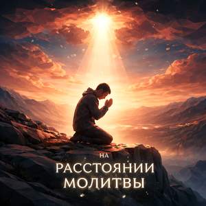На расстоянии молитвы