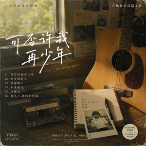 可否许我再少年