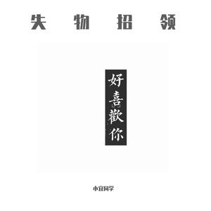 失物招领