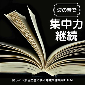 長時間集中が続く作業用BGM 心地よい波音