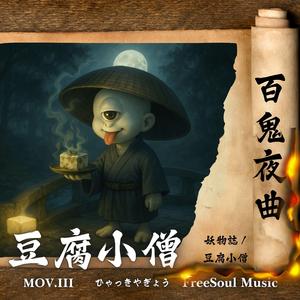 豆腐小僧 | 百鬼夜曲