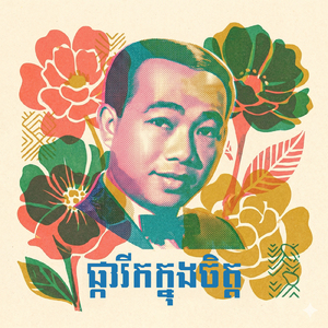 ផ្ការីកក្នុងចិត្ត