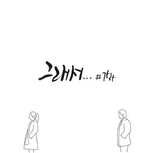 그래서 (feat. 제이미 스톤즈)