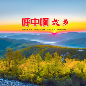 呼中啊故乡