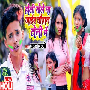 Holi Khele Na Jaib Chauhan Toli Me