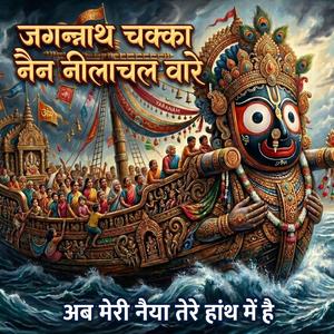Jagannath Chaka Nayana Nilachal Wale