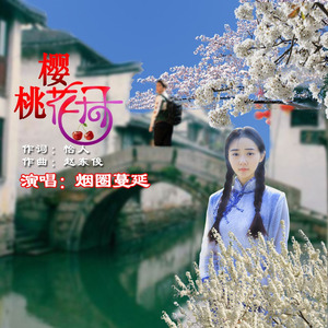 樱桃花开吉特巴舞曲)