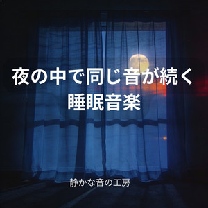 音の輪郭が固定されたままの夜