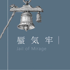 蜃気牢