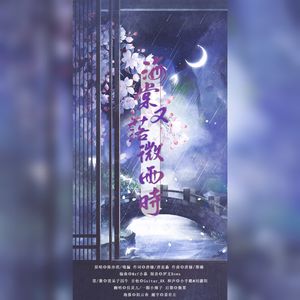 海棠又落微雨时【高燃女声版】