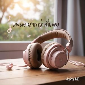 สุขกว่าที่เคย