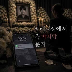 장례식장에서 온 마지막 문자