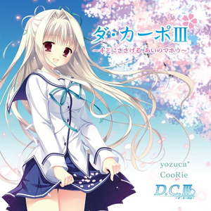 ダカーポIII ～キミにささげる あいのマホウ～