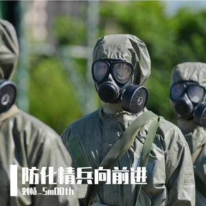 防化精兵向前进