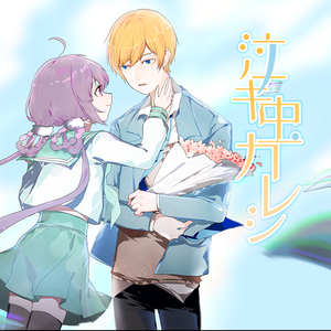 泣キ虫カレシ（まらしぃ REMIX）