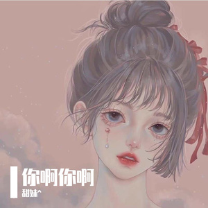 你啊你啊
