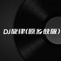 DJ旋律 (原乡鼓版)