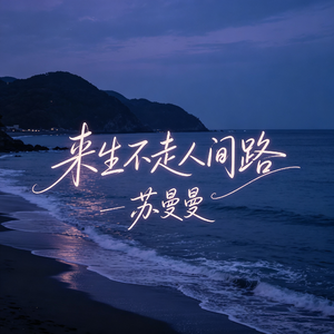 来生不走人间路