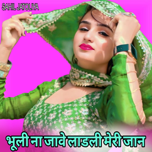 भूली ना जावे लाडली मेरी जान