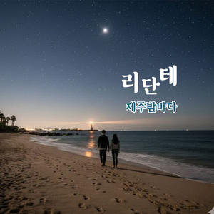 제주밤바다