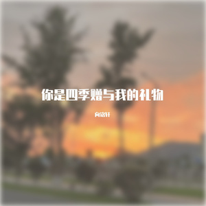 你是四季赠予我的礼物