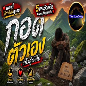 ยังไม่ตายก็ต้องสู้ต่อไป | กอดตัวเอง