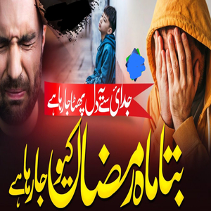 Judai Se Dil Fata Ja Raha hai Bata Mahe Ramzan Kyu Ja Raha hai