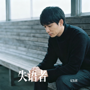 失语者